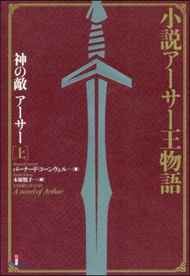 小說ア-サ-王物語 神の敵ア-サ- (上) 新裝版