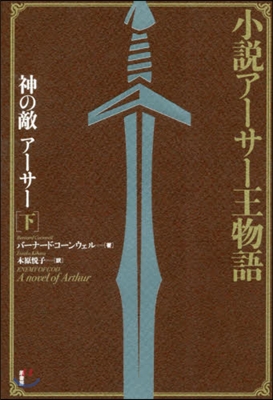 小說ア-サ-王物語 神の敵ア-サ- (下) 新裝版