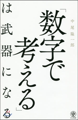 「數字で考える」は武器になる