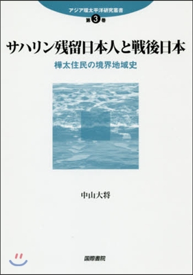 サハリン殘留日本人と戰後日本 樺太住民の