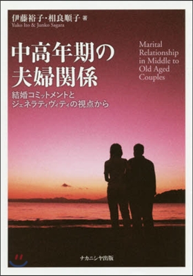 中高年期の夫婦關係 結婚コミットメントと