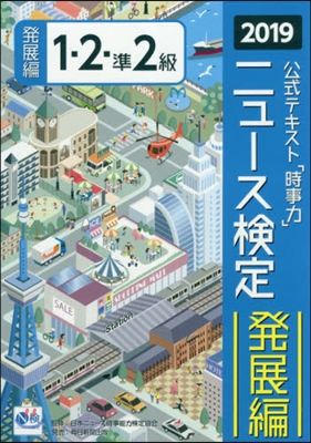 ニュ-ス檢定 2019 公式テキスト「時事力」 發展編