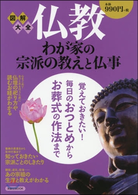 圖解大全 佛敎 わが家の宗派の敎えと佛事