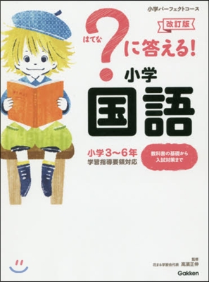 ?に答える! 小學國語 改訂版