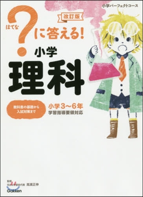 ?に答える! 小學理科 改訂版