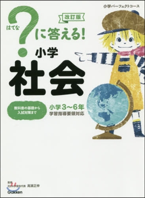 ?に答える! 小學社會 改訂版