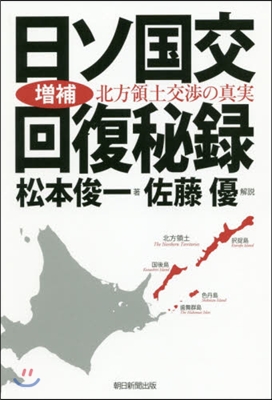 日ソ國交回復秘錄 增補 北方領土交涉の眞