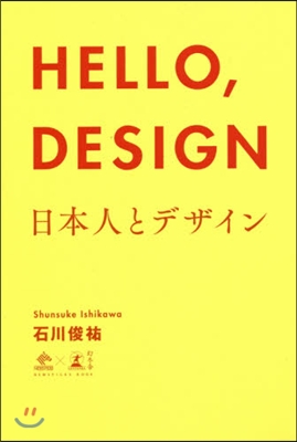 HELLO，DESIGN 日本人とデザイン