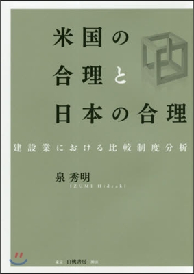 米國の合理と日本の合理 建設業における比