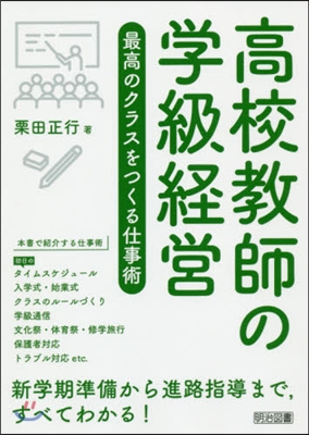 高校敎師の學級經營 最高のクラスをつくる