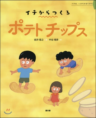 イチからつくるポテトチップス