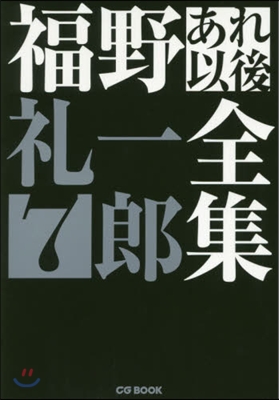 福野禮一郞あれ以後全集   7