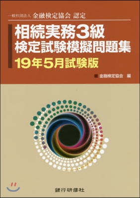 相續實務3級檢定試驗模 19年5月試驗版