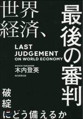 世界經濟,最後の審判 破綻にどう備えるか