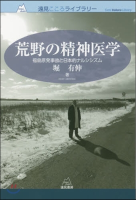 荒野の精神醫學 福島原發事故と日本的ナル