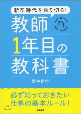 新卒時代を乘り切る!敎師1年目の敎科書