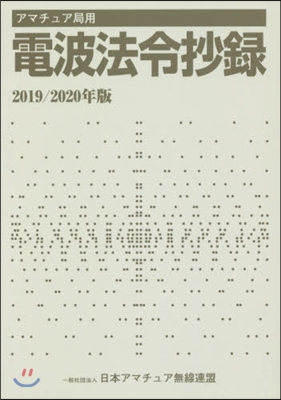 ’19－20 アマチュア局用電波法令抄錄