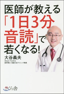 醫師が敎える「1日3分音讀」で若くなる!