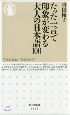 たった一言で印象が變わる大人の日本語