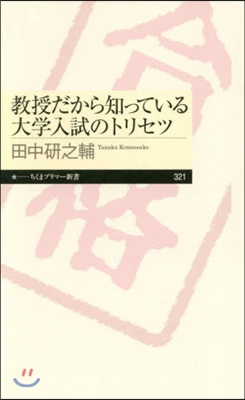 敎授だから知っている大學入試のトリセツ