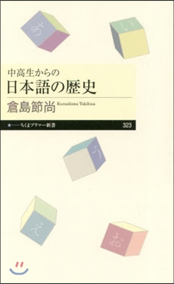 中高生からの日本語の歷史