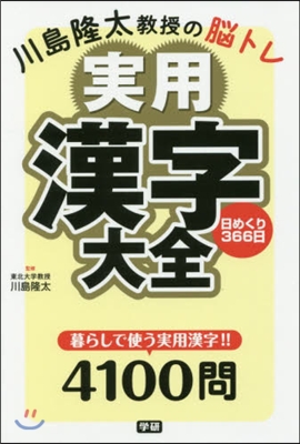 川島隆太敎授の腦トレ 實用漢字大全 日めくり366日