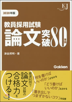 ’20 敎員採用試驗 論文突破80事例