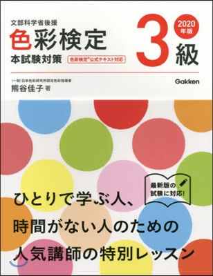 ’20 色彩檢定3級 本試驗對策