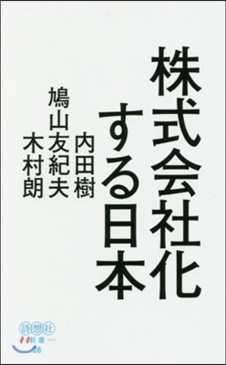 株式會社化する日本