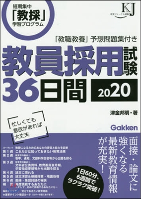 ’20 敎員採用試驗36日間