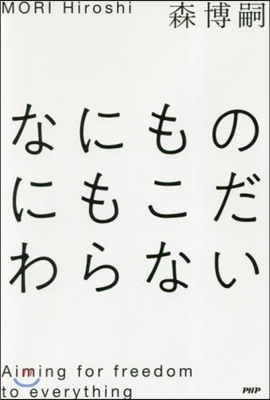 なにものにもこだわらない