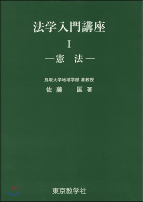 法學入門講座   1 憲法