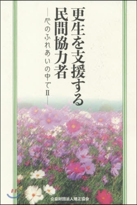 更生を支援する民間協力者