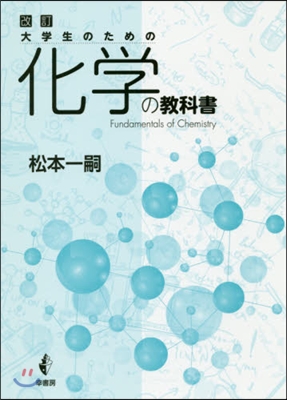 大學生のための化學の敎科書 改訂