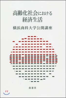 高齡化社會における經濟生活