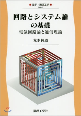 回路とシステム論の基礎 電氣回路論と通信