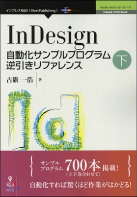 InDesign自動化サンプルプログ 下