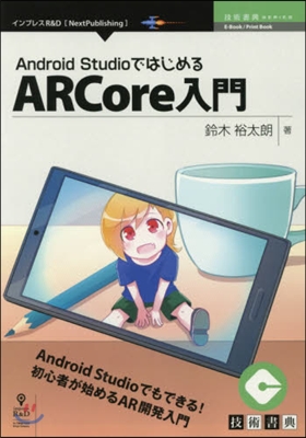 ARCore入門