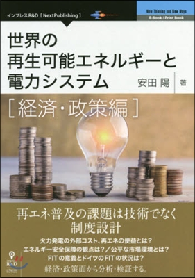 世界の再生可能エネルギ-と 經濟.政策編