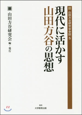 現代に活かす山田方谷の思想