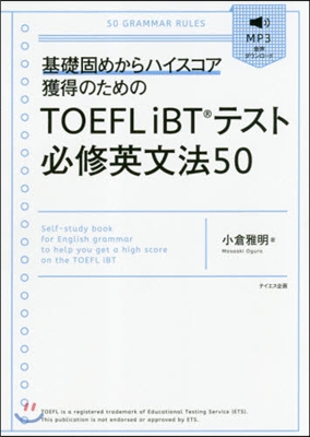 TOEFL iBTテスト必修英文法50