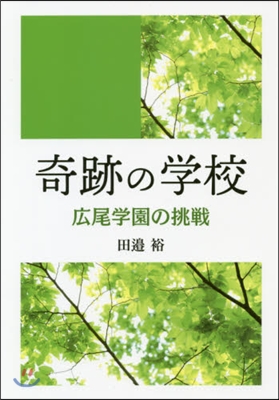 奇跡の學校 廣尾學園の挑戰