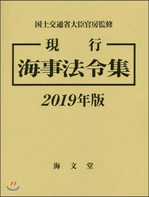 ’19 現行 海事法令集