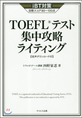 TOEFLテスト集中攻略ライティング 