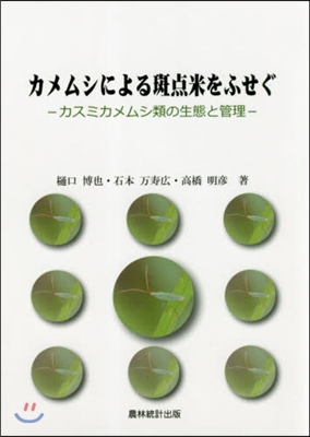 カメムシによる斑点米をふせぐ－カスミカメ