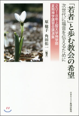 「若者」と步む敎會の希望 次世代に福音を