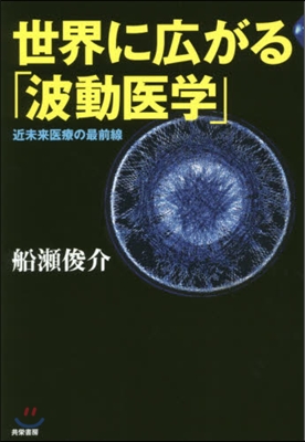 世界に廣がる「波動醫學」－近未來醫療の最前線