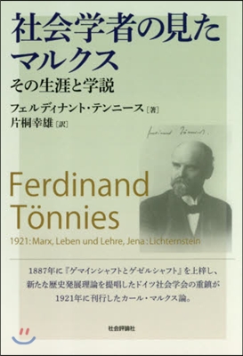 社會學者の見たマルクス－その生涯と學說