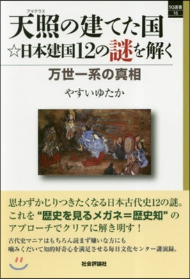 天照の建てた國☆日本建國12の謎を解く