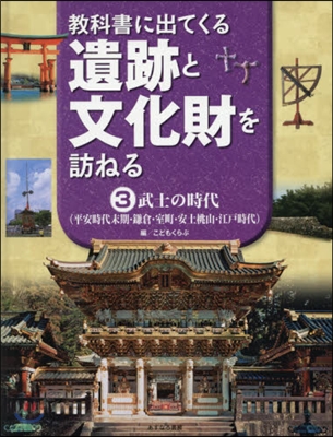 敎科書に出てくる遺跡と文化財を訪ねる 3